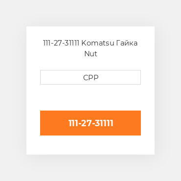111-27-31111 Komatsu Гайка Nut