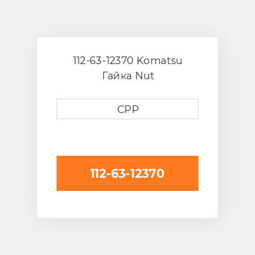 112-63-12370 Komatsu Гайка Nut