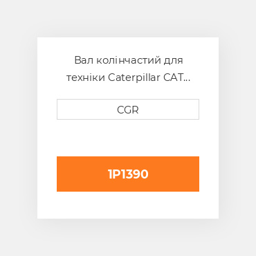 Вал колінчастий для техніки Caterpillar CAT 1P1390, 1P-1390