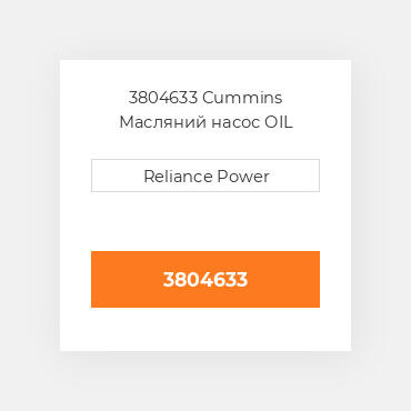 3804633 Cummins Масляний насос OIL Pump