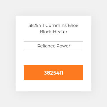 3825411 Cummins Блок Block Heater