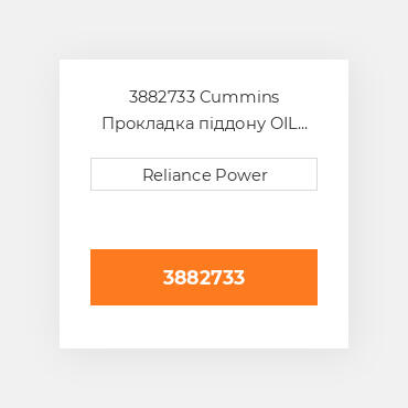 3882733 Cummins Прокладка піддону OIL Pan Gasket