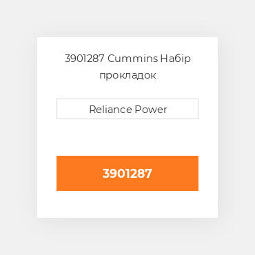 3901287 Cummins Набір прокладок