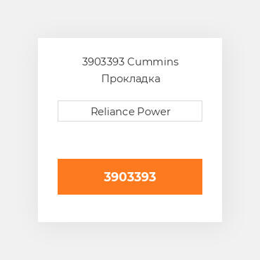 3903393 Cummins Прокладка