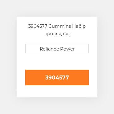 3904577 Cummins Набір прокладок