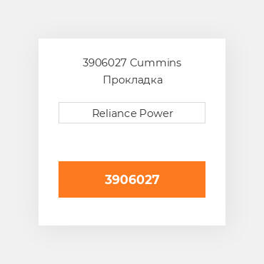 3906027 Cummins Прокладка