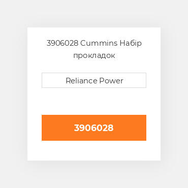 3906028 Cummins Набір прокладок