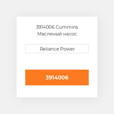 3914006 Cummins Масляный насос
