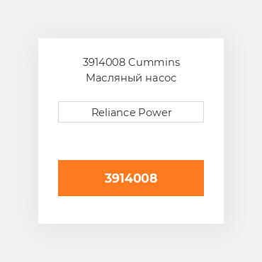 3914008 Cummins Масляный насос
