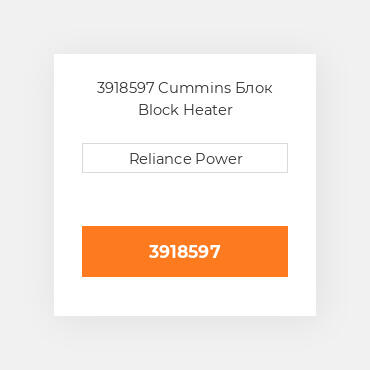 3918597 Cummins Блок Block Heater