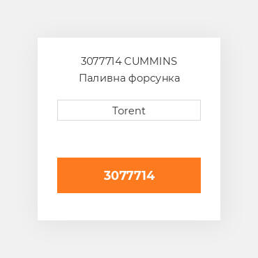 3077714 CUMMINS Паливна форсунка