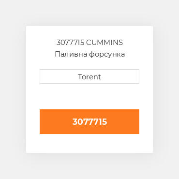 3077715 CUMMINS Паливна форсунка