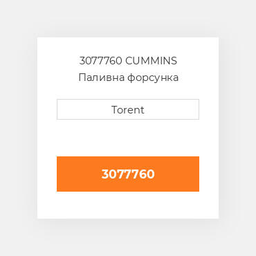 3077760  CUMMINS Паливна форсунка