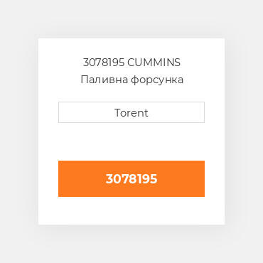3078195  CUMMINS Паливна форсунка