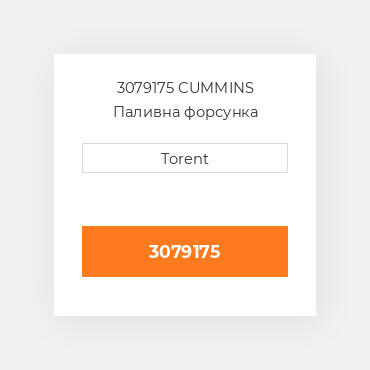 3079175  CUMMINS Паливна форсунка