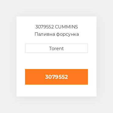 3079552  CUMMINS Паливна форсунка
