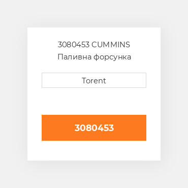 3080453  CUMMINS Паливна форсунка