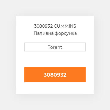 3080932  CUMMINS Паливна форсунка