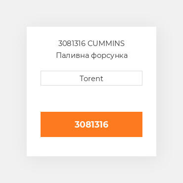3081316  CUMMINS Паливна форсунка