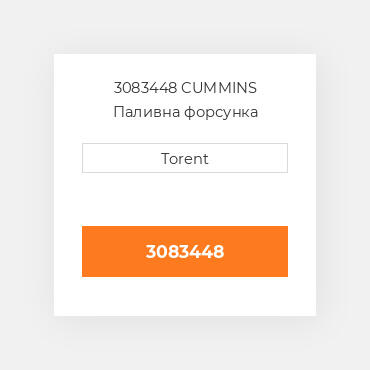 3083448  CUMMINS Паливна форсунка