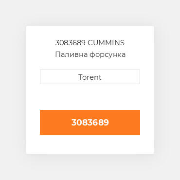 3083689  CUMMINS Паливна форсунка