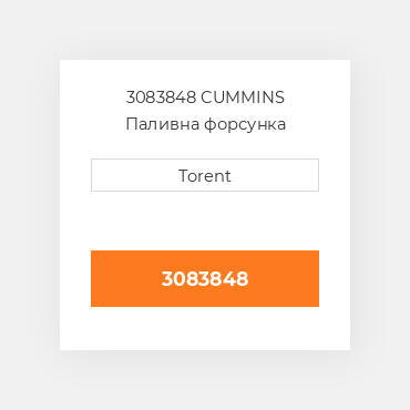 3083848  CUMMINS Паливна форсунка