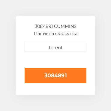 3084891  CUMMINS Паливна форсунка