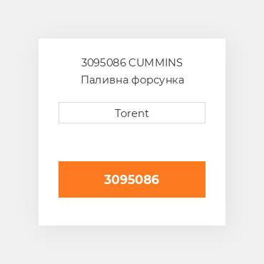 3095086  CUMMINS Паливна форсунка