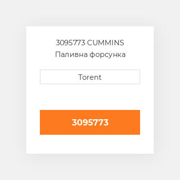 3095773  CUMMINS Паливна форсунка