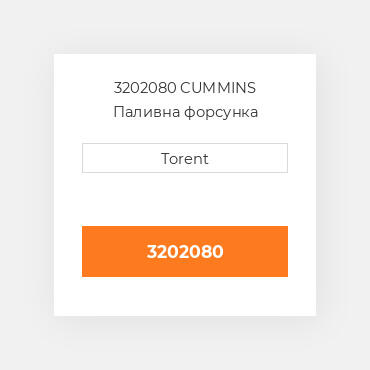 3202080  CUMMINS Паливна форсунка