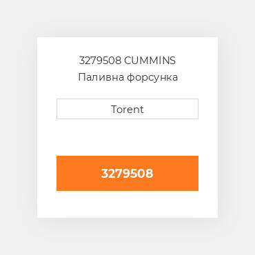 3279508  CUMMINS Паливна форсунка