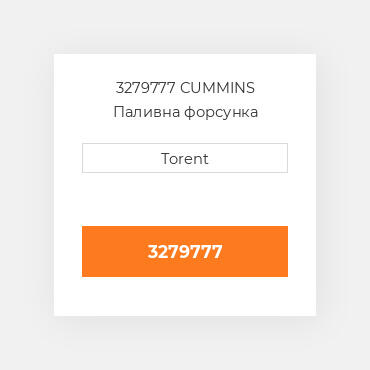 3279777  CUMMINS Паливна форсунка