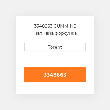3348663  CUMMINS Паливна форсунка