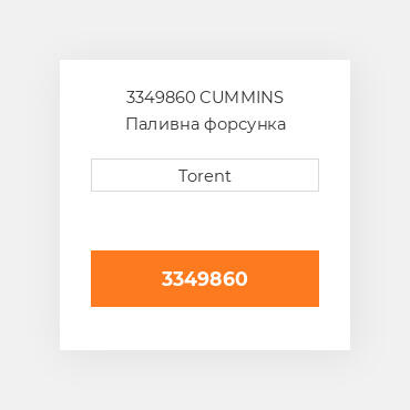 3349860  CUMMINS Паливна форсунка