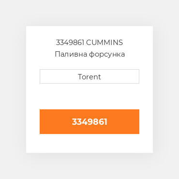 3349861  CUMMINS Паливна форсунка