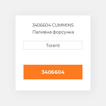 3406604  CUMMINS Паливна форсунка