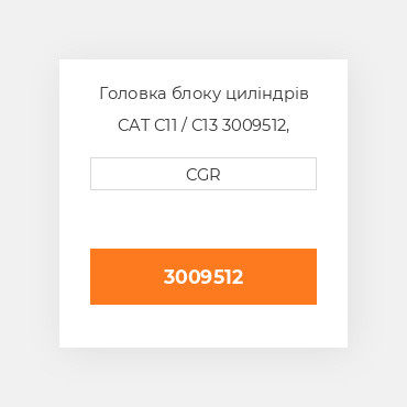 Головка блоку циліндрів CAT C11 / C13  3009512, 300-9512