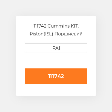 111742 Cummins KIT, Piston(ISL) Поршневий комплект