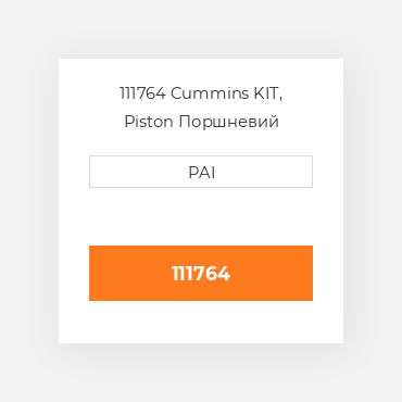 111764 Cummins KIT, Piston Поршневий комплект