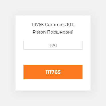 111765 Cummins KIT, Piston Поршневий комплект