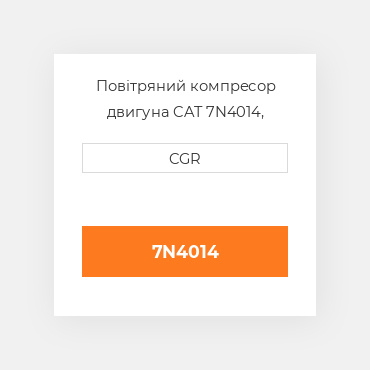 Повітряний компресор двигуна CAT 7N4014, 7N-4014