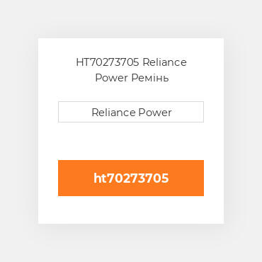 HT70273705 Reliance Power Ремінь