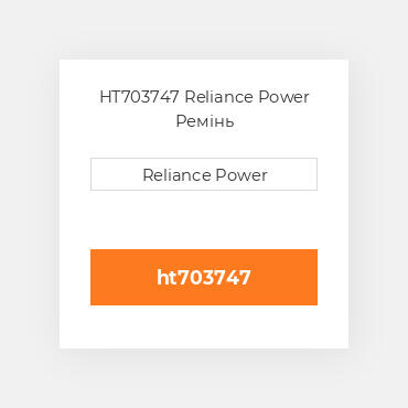 HT703747 Reliance Power Ремінь