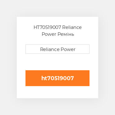 HT70519007 Reliance Power Ремінь