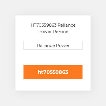 HT70559863 Reliance Power Ремінь
