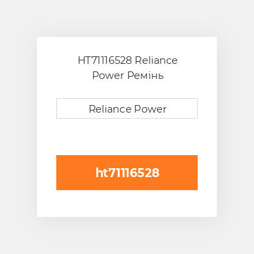 HT71116528 Reliance Power Ремінь