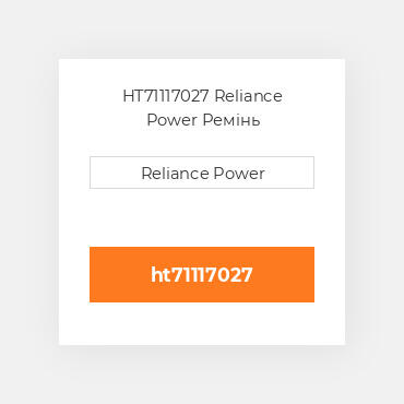 HT71117027 Reliance Power Ремінь