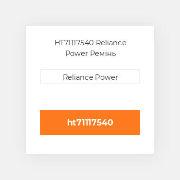 HT71117540 Reliance Power Ремінь