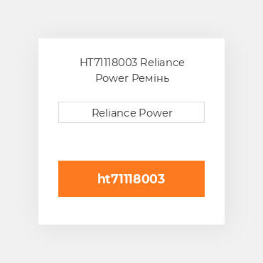 HT71118003 Reliance Power Ремінь