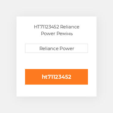 HT71123452 Reliance Power Ремінь